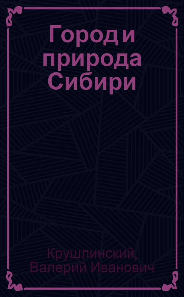 Город и природа Сибири : Архит.-планировоч. аспекты