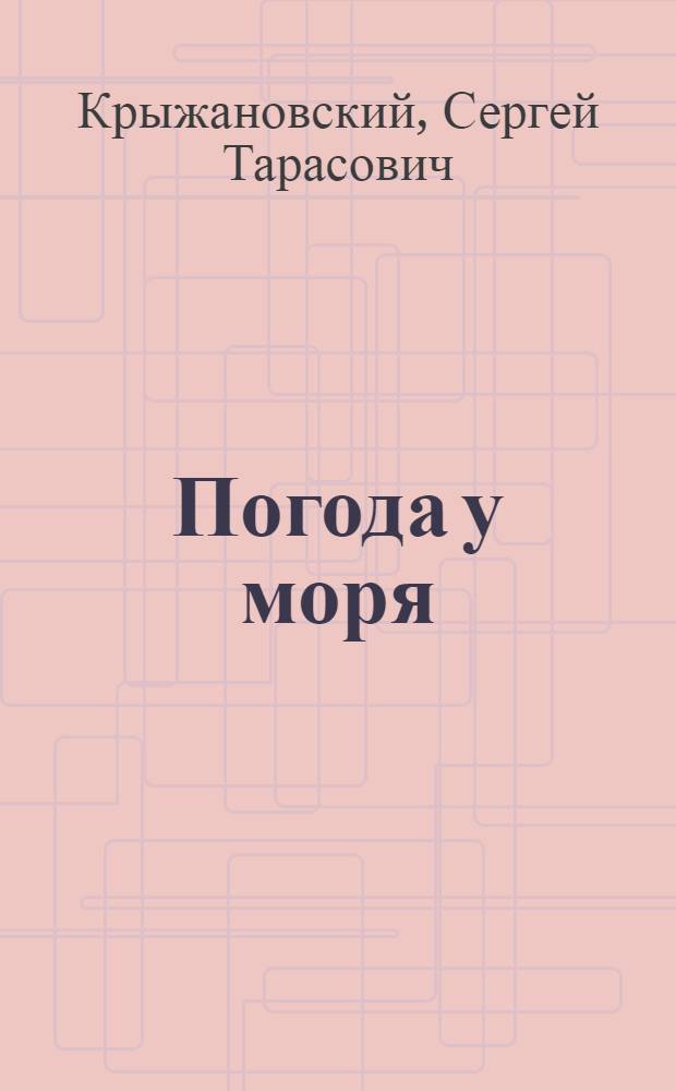 Погода у моря : Стихотворения