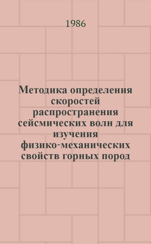 Методика определения скоростей распространения сейсмических волн для изучения физико-механических свойств горных пород : Автореф. дис. на соиск. учен. степ. канд. геол.-минерал. наук : (04.00.12)