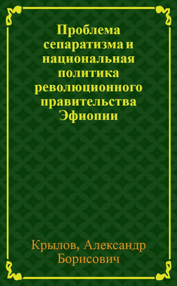 Проблема сепаратизма и национальная политика революционного правительства Эфиопии : Автореф. дис. на соиск. учен. степ. к. ист. н