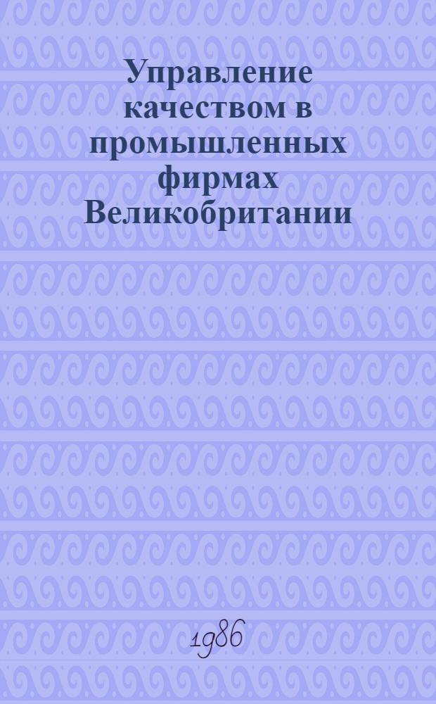 Управление качеством в промышленных фирмах Великобритании