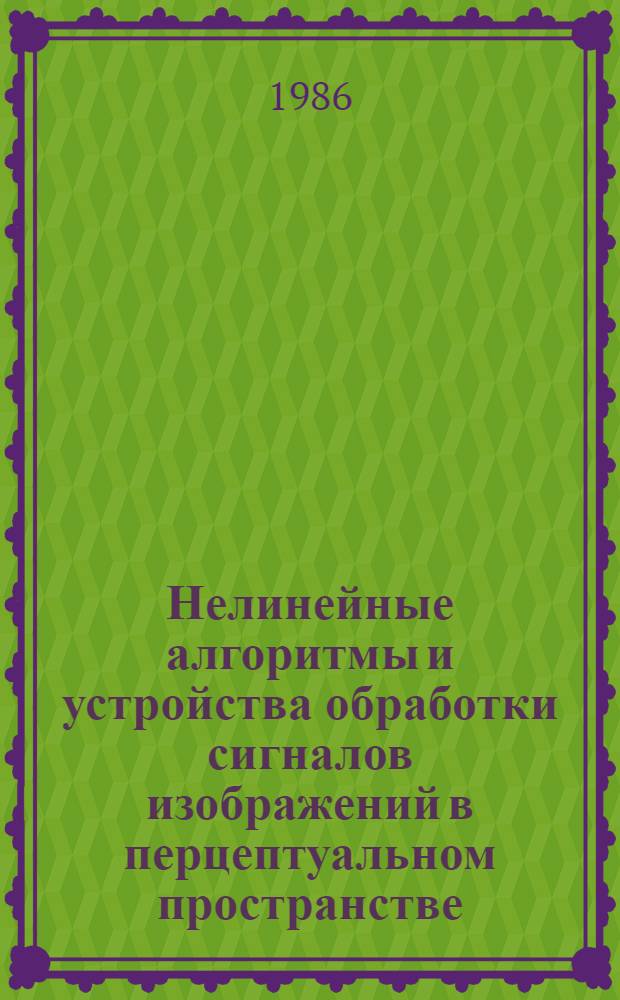 Нелинейные алгоритмы и устройства обработки сигналов изображений в перцептуальном пространстве : Автореф. дис. на соиск. учен. степ. канд. техн. наук : (05.12.17)