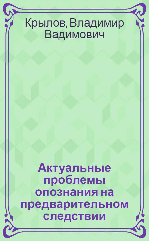 Актуальные проблемы опознания на предварительном следствии : Автореф. дис. на соиск. учен. степ. к. ю. н