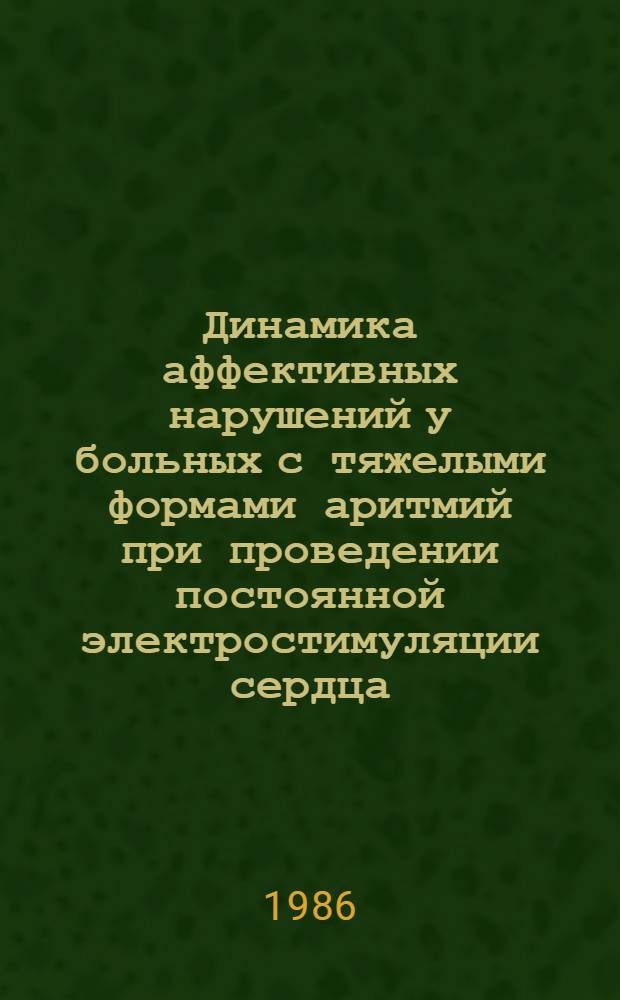 Динамика аффективных нарушений у больных с тяжелыми формами аритмий при проведении постоянной электростимуляции сердца : Автореф. дис. на соиск. учен. степ. канд. мед. наук : (14.00.18; 14.00.06)