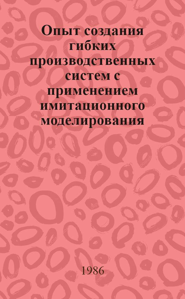 Опыт создания гибких производственных систем с применением имитационного моделирования