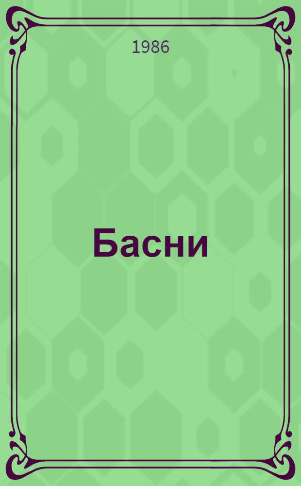 Басни