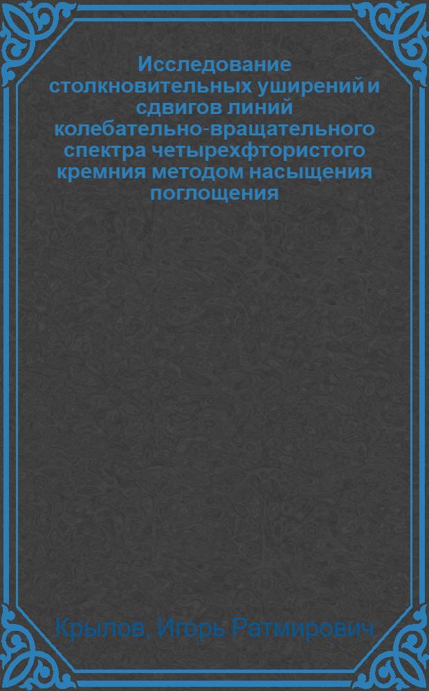 Исследование столкновительных уширений и сдвигов линий колебательно-вращательного спектра четырехфтористого кремния методом насыщения поглощения : Автореф. дис. на соиск. учен. степ. канд. физ.-мат. наук : 01.04.04)
