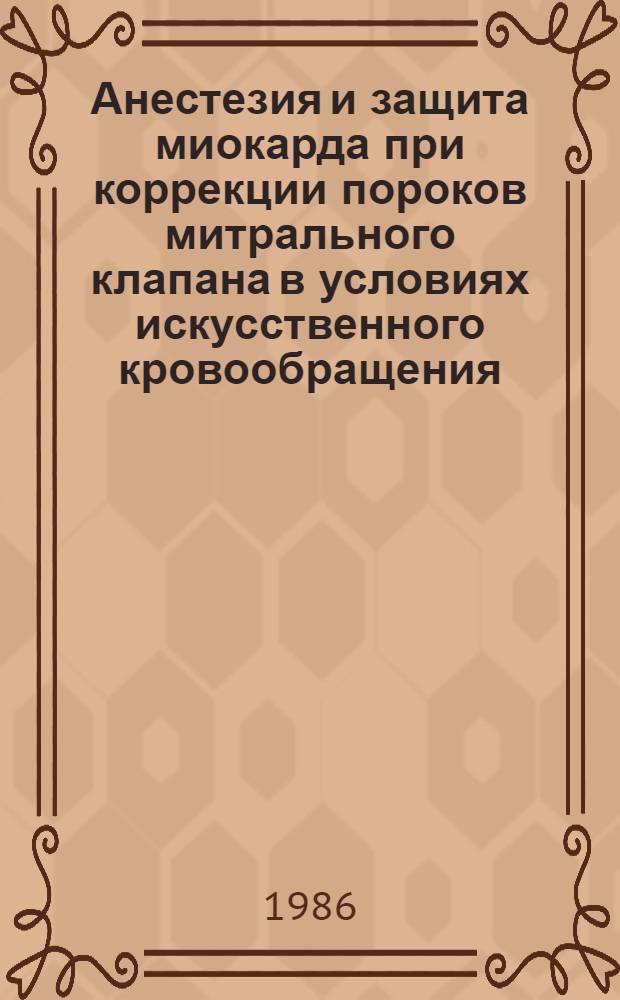 Анестезия и защита миокарда при коррекции пороков митрального клапана в условиях искусственного кровообращения : Автореф. дис. на соиск. учен. степ. к. м. н