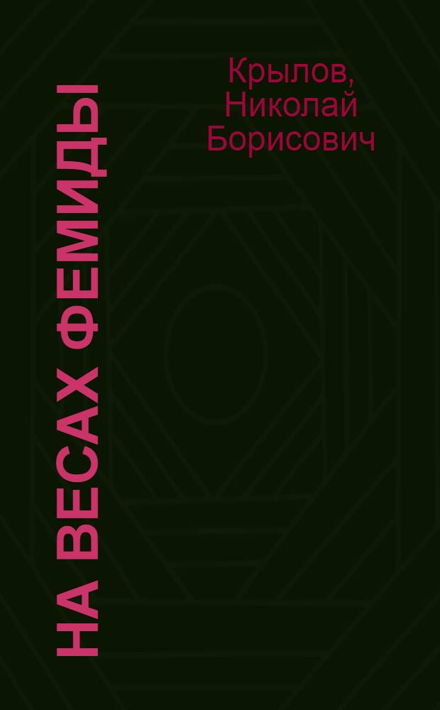 На весах Фемиды : США и междунар. право