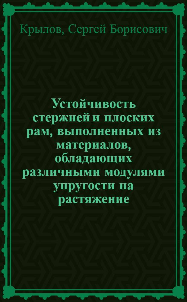 Устойчивость стержней и плоских рам, выполненных из материалов, обладающих различными модулями упругости на растяжение, сжатие и сдвиг : Автореф. дис. на соиск. учен. степ. канд. техн. наук : (01.02.03)