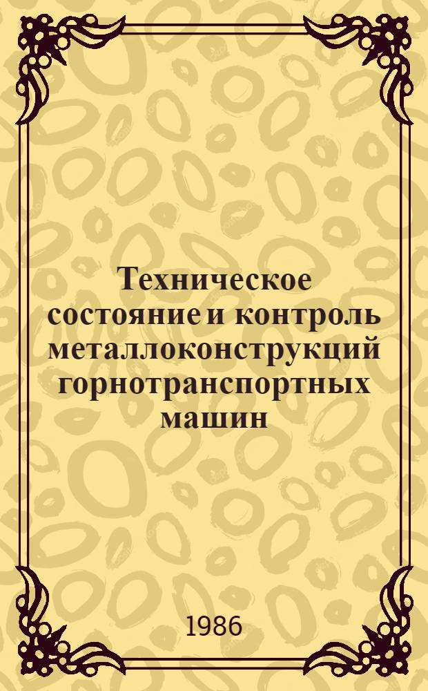 Техническое состояние и контроль металлоконструкций горнотранспортных машин