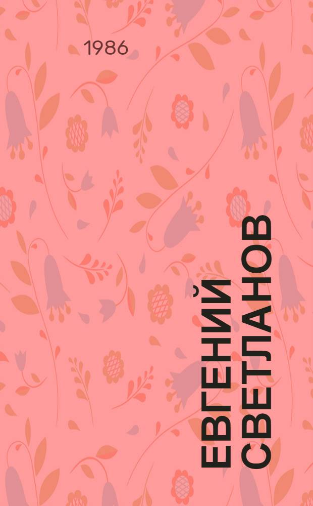 Евгений Светланов