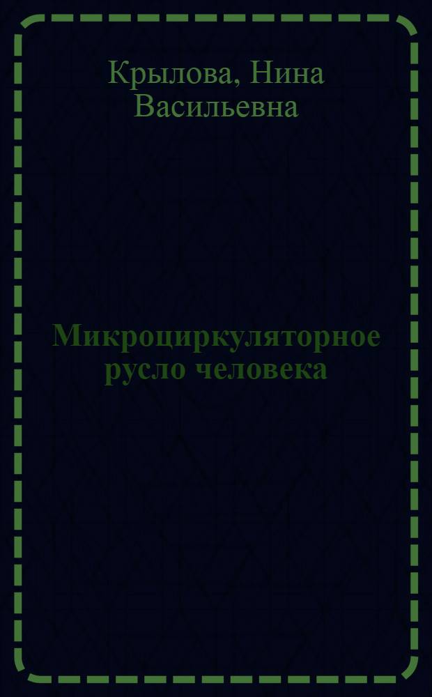 Микроциркуляторное русло человека : Атлас-пособие