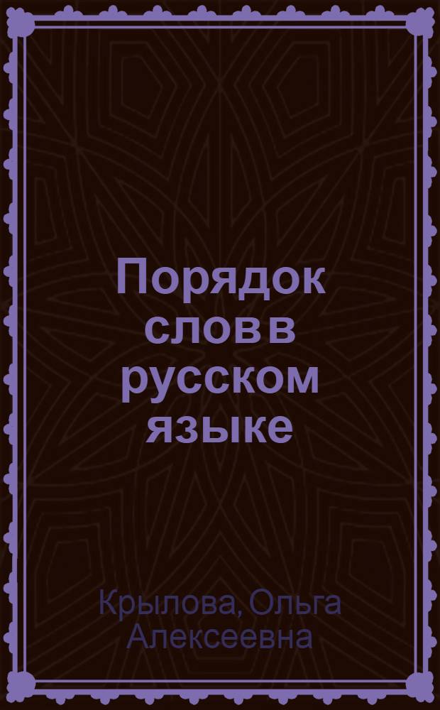 Порядок слов в русском языке = L'ordine della parole nella lingua russa : Для говорящих на итал. яз.
