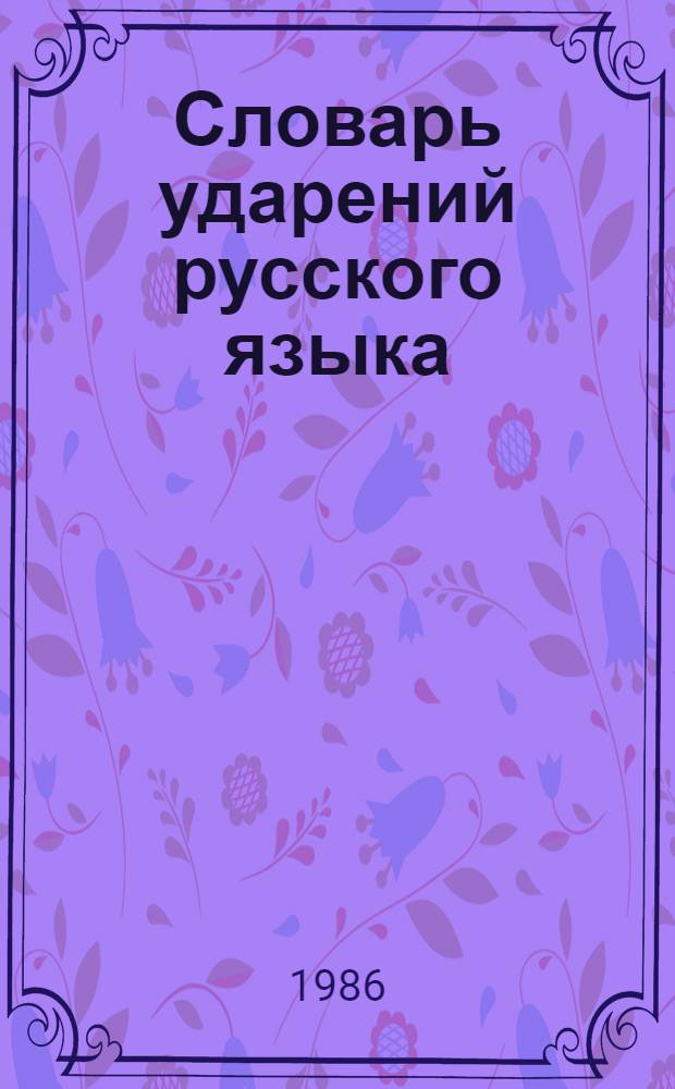 Словарь ударений русского языка : Для сред. и ст. шк. возраста