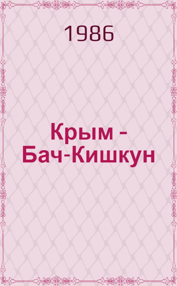 Крым - Бач-Кишкун = Kri'm - Ba'cs-Kiskun : Дружба. Сотрудничество. СССР-ВНР 25 лет : Сборник