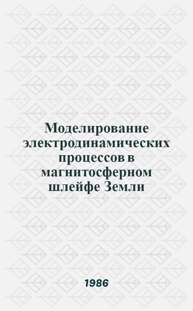 Моделирование электродинамических процессов в магнитосферном шлейфе Земли : Автореф. дис. на соиск. учен. степ. канд. физ.-мат. наук : (01.04.12)