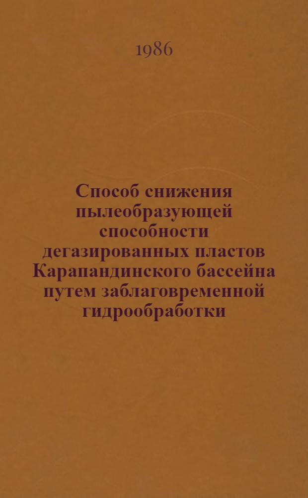 Способ снижения пылеобразующей способности дегазированных пластов Карапандинского бассейна путем заблаговременной гидрообработки : Автореф. дис. на соиск. учен. степ. канд. техн. наук : (05.26.01)