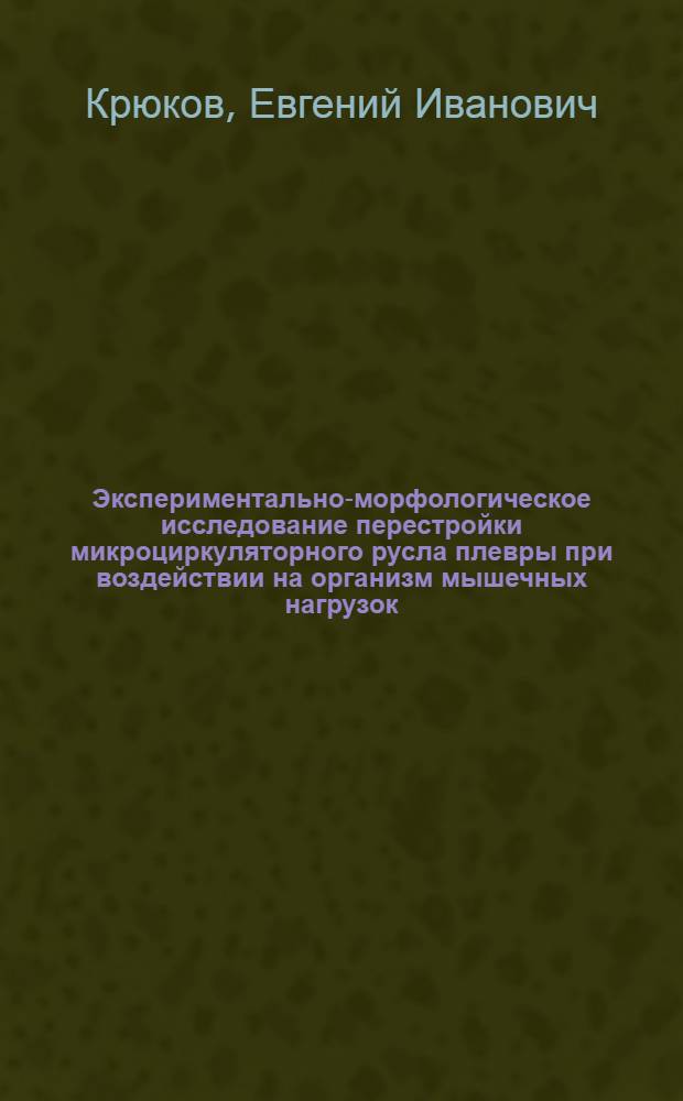 Экспериментально-морфологическое исследование перестройки микроциркуляторного русла плевры при воздействии на организм мышечных нагрузок : Автореф. дис. на соиск. учен. степ. канд. биол. наук : (14.00.02)