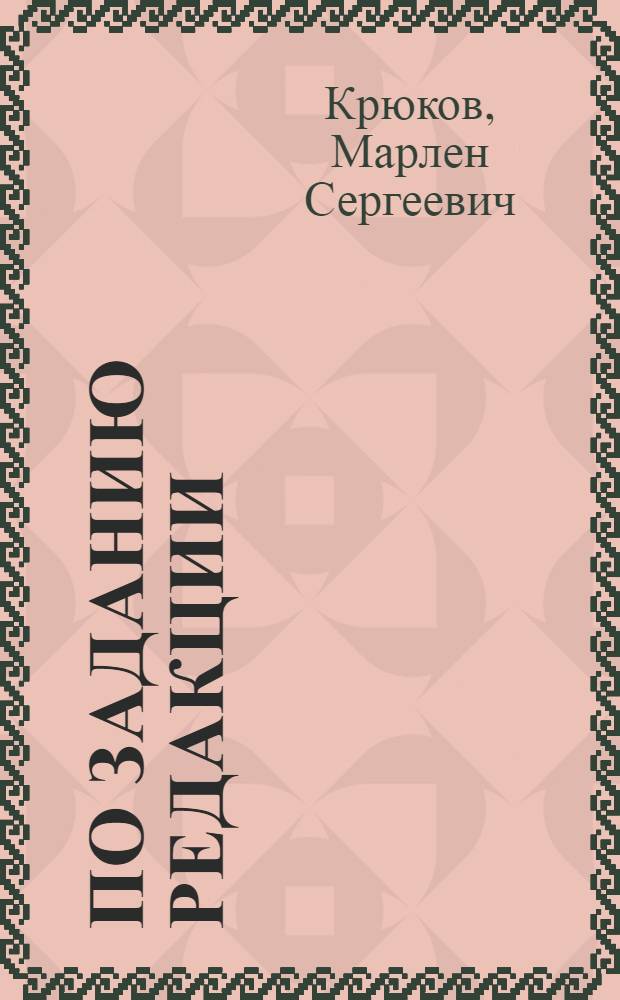 По заданию редакции : Сборник