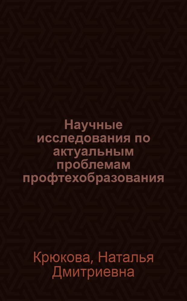 Научные исследования по актуальным проблемам профтехобразования : Обзор