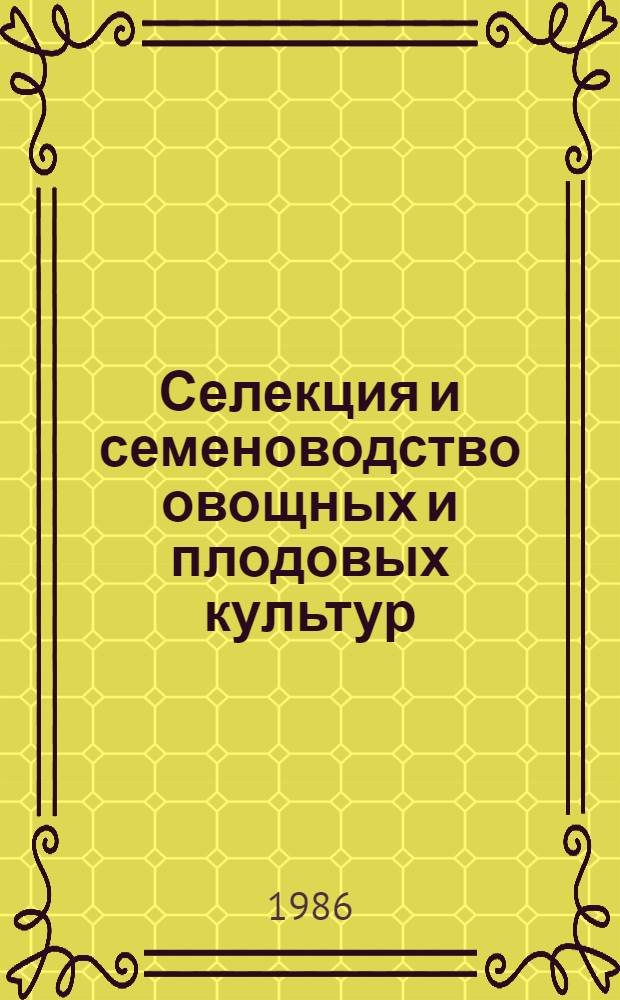 Селекция и семеноводство овощных и плодовых культур : Для спец. 1502 "Плодоовощеводство" и 1516 "Овощеводство"