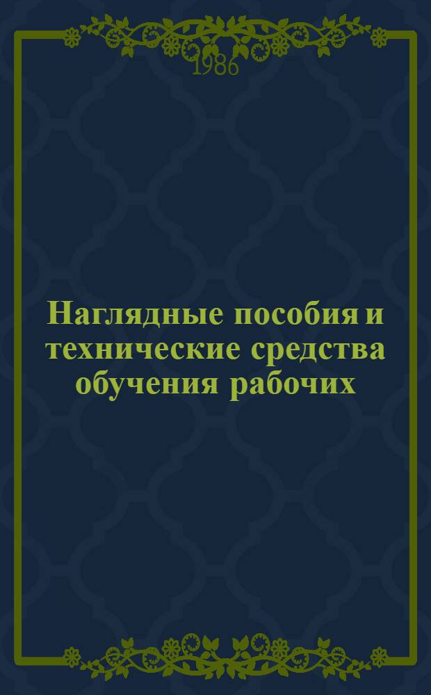 Наглядные пособия и технические средства обучения рабочих