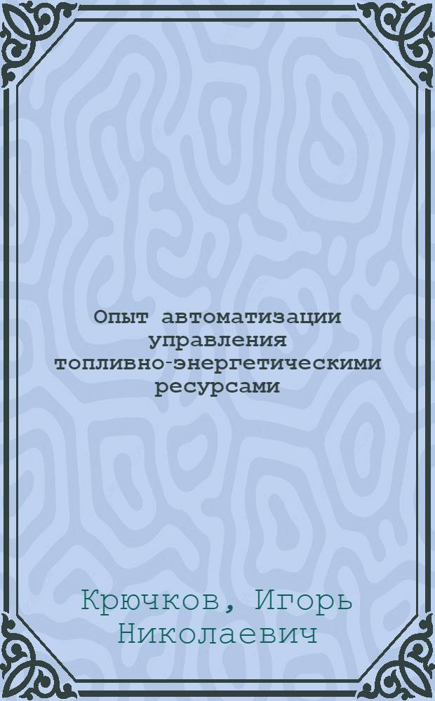 Опыт автоматизации управления топливно-энергетическими ресурсами