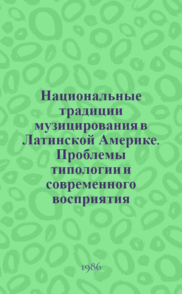 Национальные традиции музицирования в Латинской Америке. Проблемы типологии и современного восприятия : Автореф. дис. на соиск. учен. степ. канд. искусствоведения : (17.00.02)