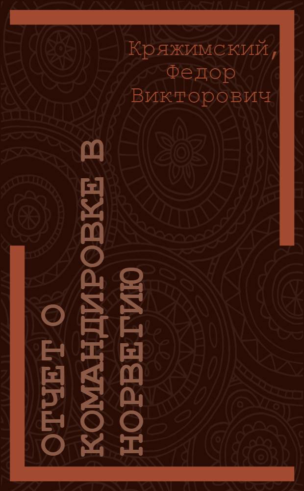 Отчет о командировке в Норвегию