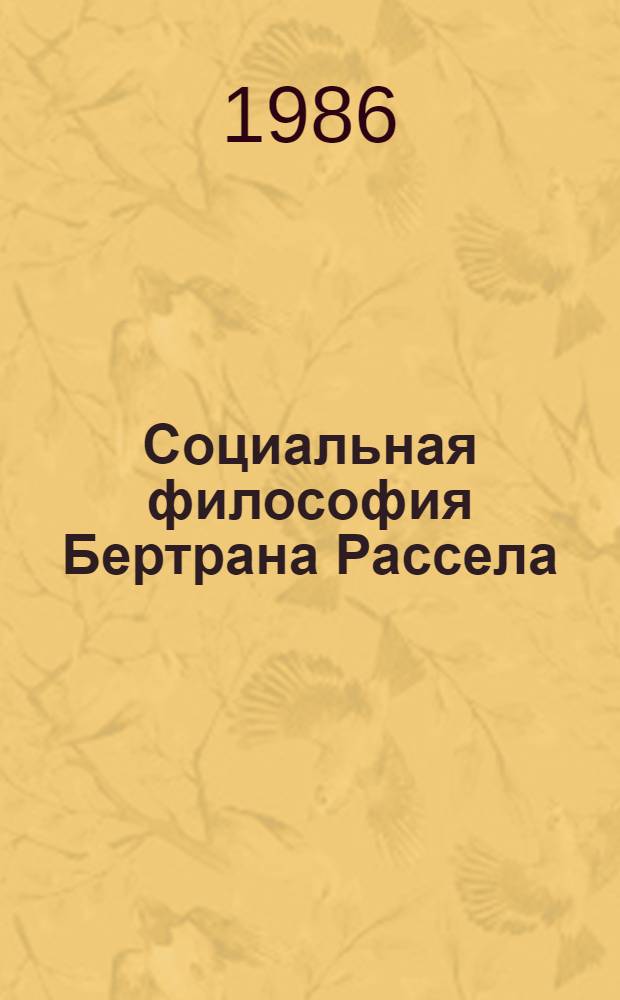 Социальная философия Бертрана Рассела : (Критич. анализ) : Автореф. дис. на соиск. учен. степ. канд. филос. наук : (09.00.01)