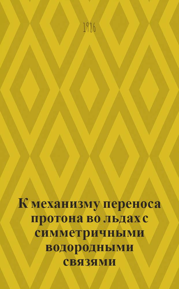 К механизму переноса протона во льдах с симметричными водородными связями