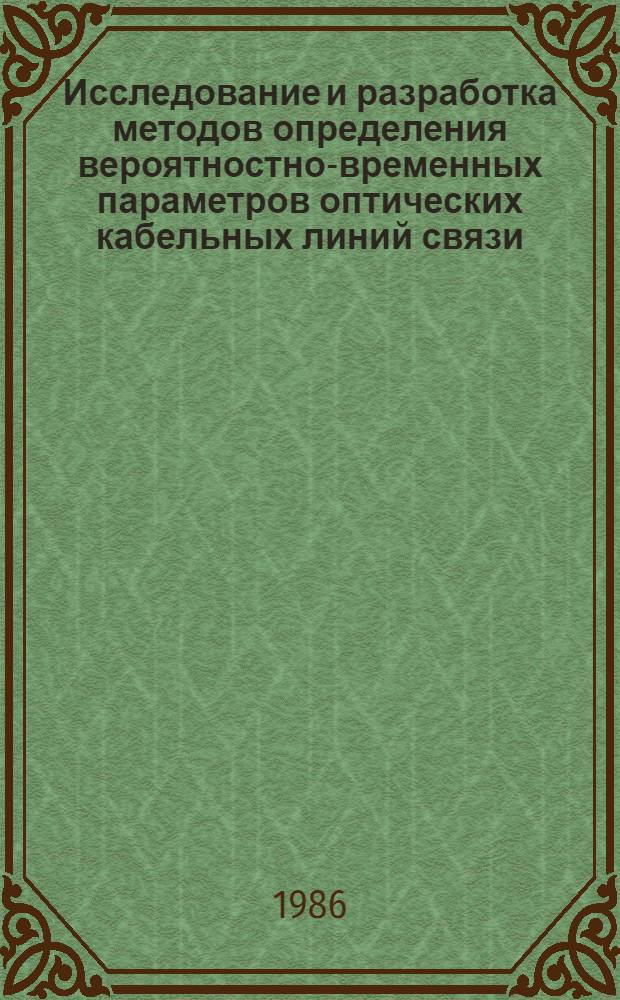 Исследование и разработка методов определения вероятностно-временных параметров оптических кабельных линий связи : Автореф. дис. на соиск. учен. степ. к. т. н