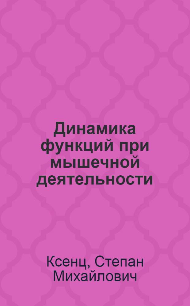 Динамика функций при мышечной деятельности