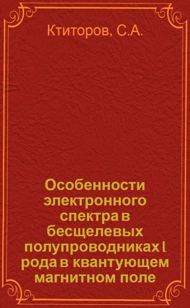 Особенности электронного спектра в бесщелевых полупроводниках I рода в квантующем магнитном поле