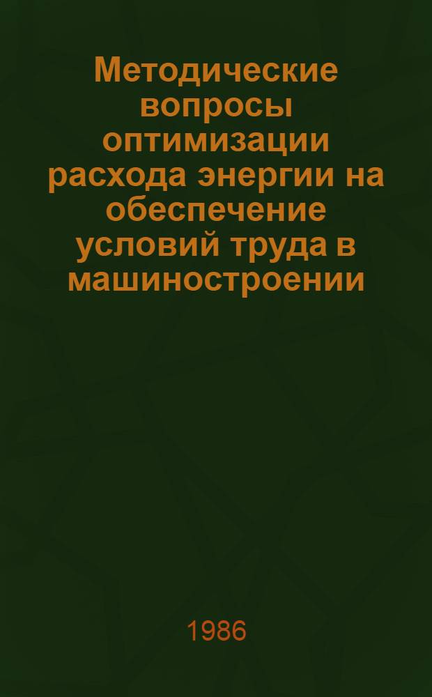 Методические вопросы оптимизации расхода энергии на обеспечение условий труда в машиностроении : Автореф. дис. на соиск. учен. степ. канд. экон. наук : (08.00.21)