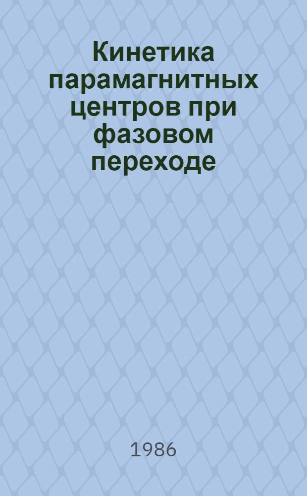 Кинетика парамагнитных центров при фазовом переходе
