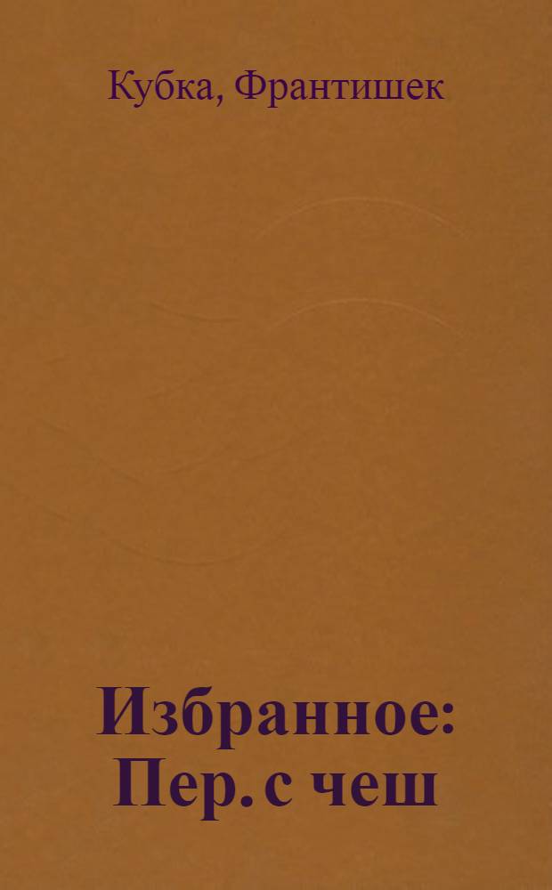 Избранное : Пер. с чеш
