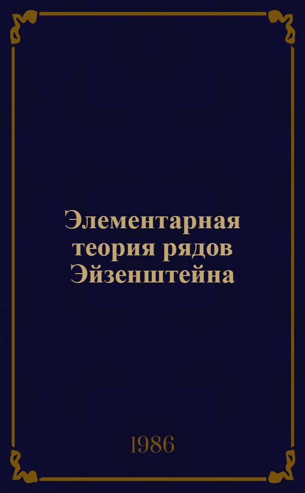 Элементарная теория рядов Эйзенштейна