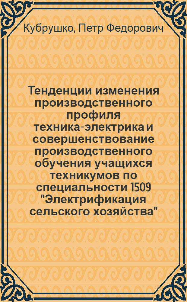 Тенденции изменения производственного профиля техника-электрика и совершенствование производственного обучения учащихся техникумов по специальности 1509 "Электрификация сельского хозяйства" : Автореф. дис. на соиск. учен. степ. канд. пед. наук : (13.00.01)