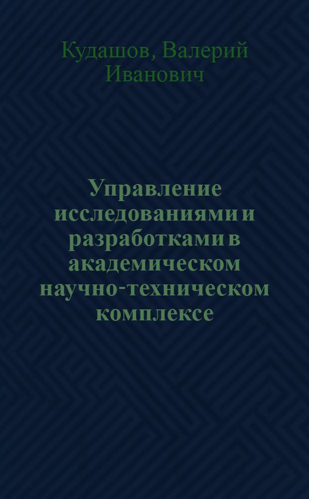 Управление исследованиями и разработками в академическом научно-техническом комплексе