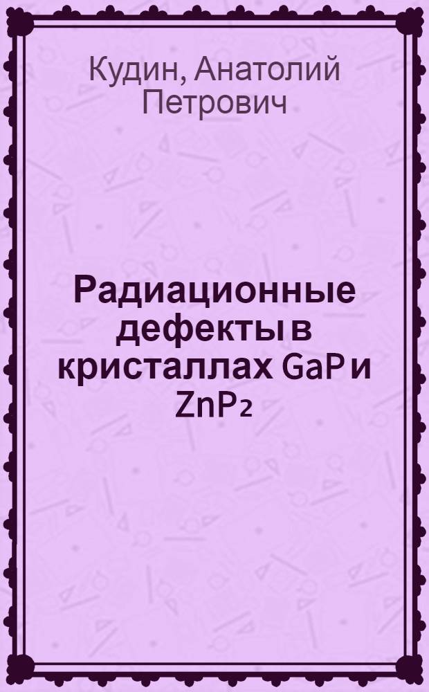 Радиационные дефекты в кристаллах GaP и ZnP₂ : Автореф. дис. на соиск. учен. степ. к. ф.-м. н