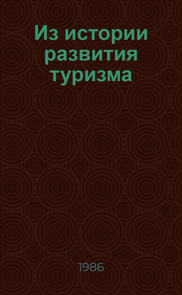 Из истории развития туризма