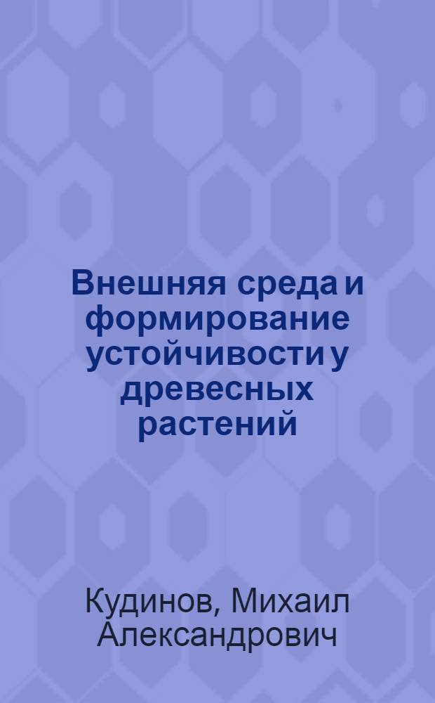 Внешняя среда и формирование устойчивости у древесных растений