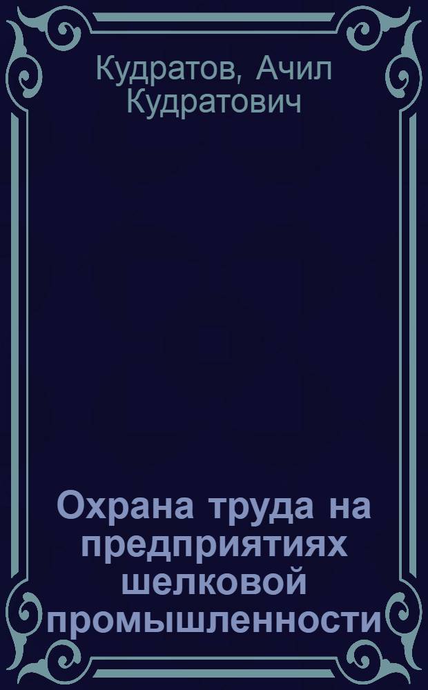 Охрана труда на предприятиях шелковой промышленности : Учеб. для сред. спец. учеб. заведений по спец. 1104 "Кокономотание и шелкокручение"