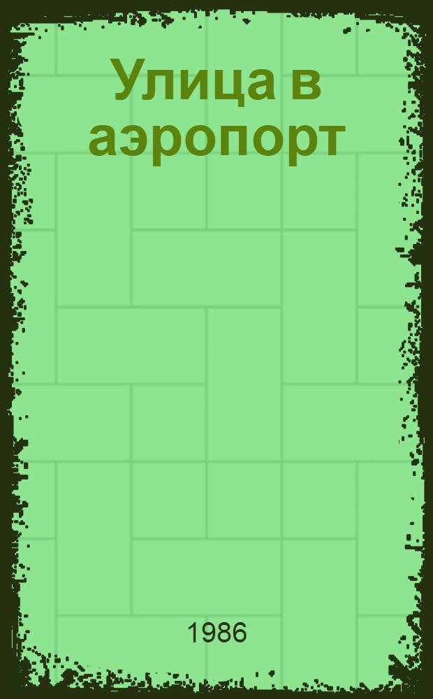 Улица в аэропорт : Стихи