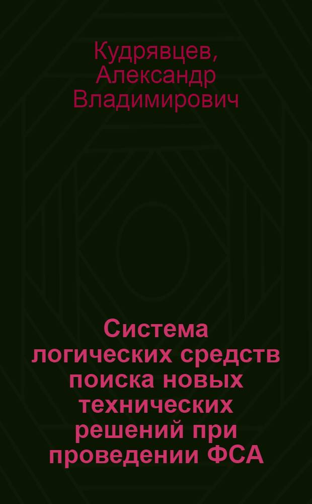 Система логических средств поиска новых технических решений при проведении ФСА : Конспект лекций