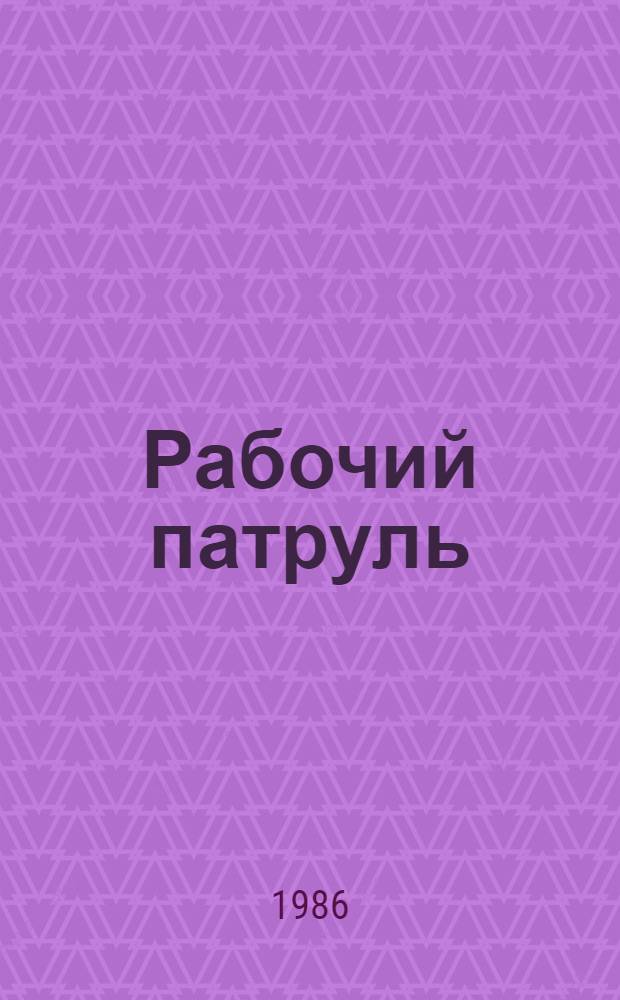 Рабочий патруль : О добр. нар. дружинах г. Волжского