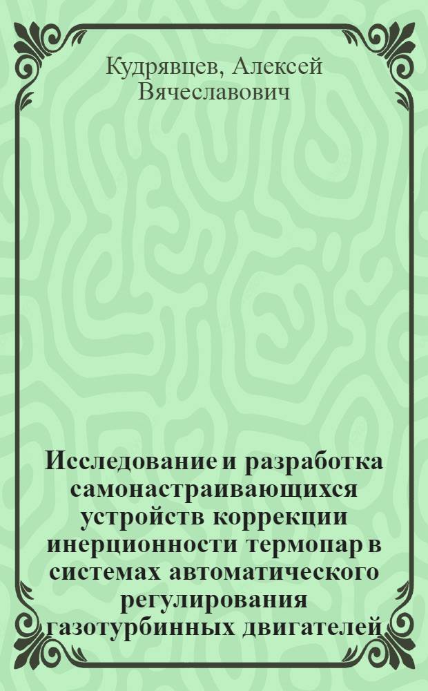 Исследование и разработка самонастраивающихся устройств коррекции инерционности термопар в системах автоматического регулирования газотурбинных двигателей : Автореф. дис. на соиск. учен. степ. к. т. н