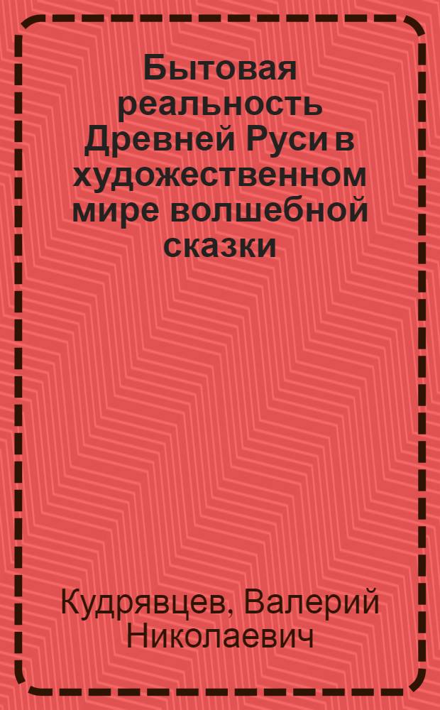 Бытовая реальность Древней Руси в художественном мире волшебной сказки : Автореф. дис. на соиск. учен. степ. к. филол. н